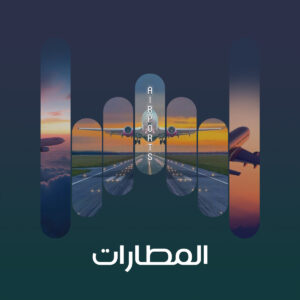 صوت محيط الطائرة