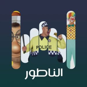 الناطور 01