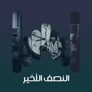 البوم النصف الاخير