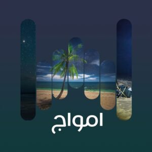 امواج