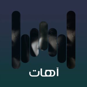 البوم آهات