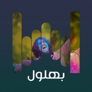 بهلول 01