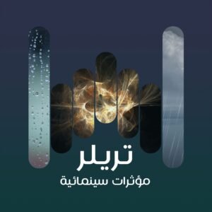 مؤثرات سينمائية تريلر 73