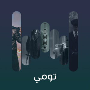 البوم تومي