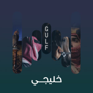 خليجي