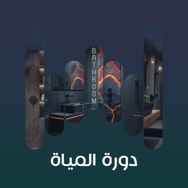 دورة مياه ، استحمام