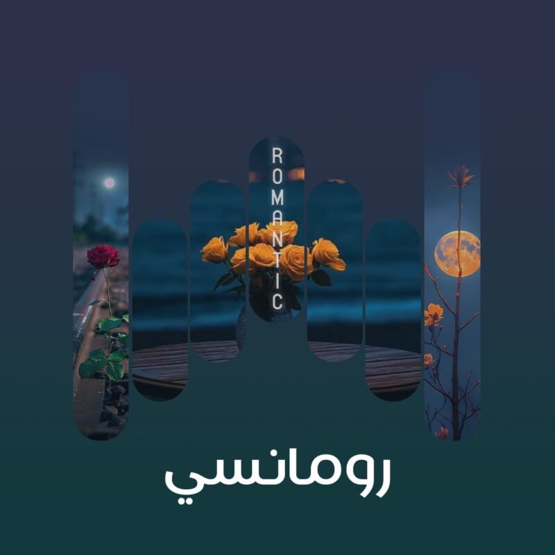 رومانسي