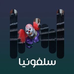 البوم سلفونيا