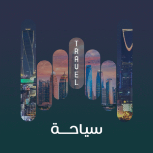 سياحي