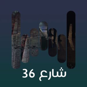 البوم شارع ٣٦