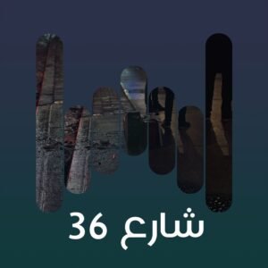 البوم شارع ٣٦