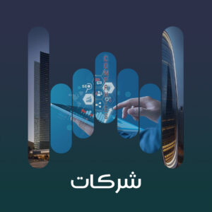 شركات