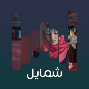 البوم شمايل