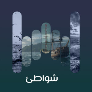 3شاطئ ، العاب اطفال ، كورنيش