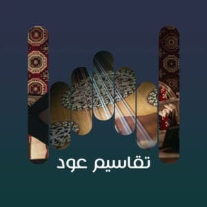 تقاسيم عود 10
