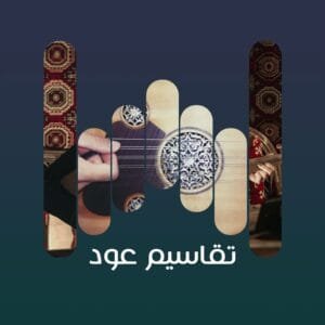 تقاسيم عود 6