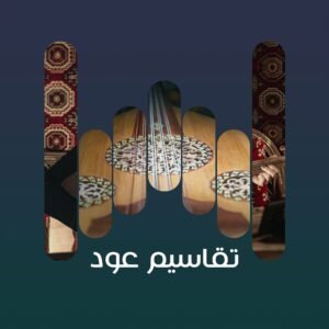 تقاسيم عود 2