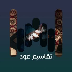 تقاسيم عود 8