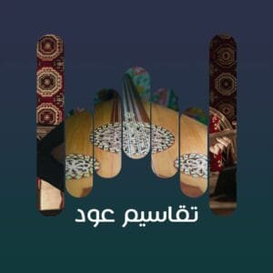 تقاسيم عود 9