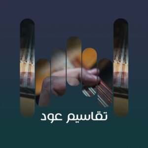 تقاسيم عود 4