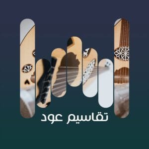 تقاسيم عود 7