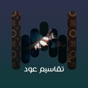 تقاسم عود - اصوات