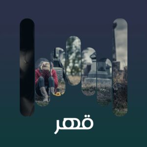 البوم قهر