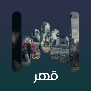 البوم قهر