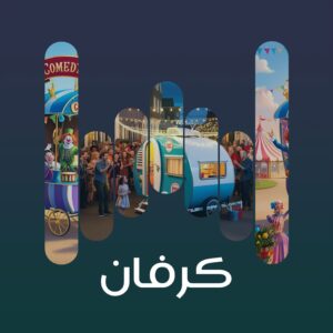 البوم كرفان