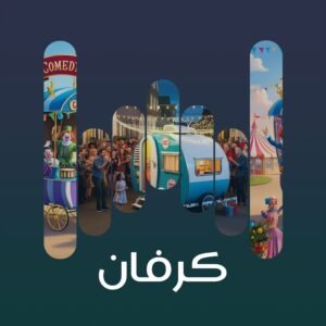 كرفان 02