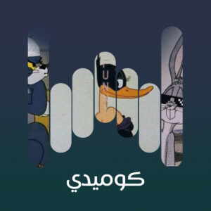 كوميدي