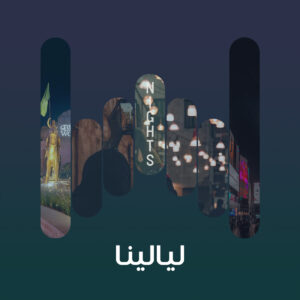 البوم ليالينا