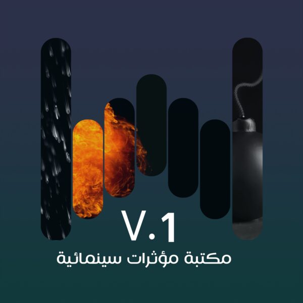 V.1 مكتبة مؤثرات صوتية سينمائية