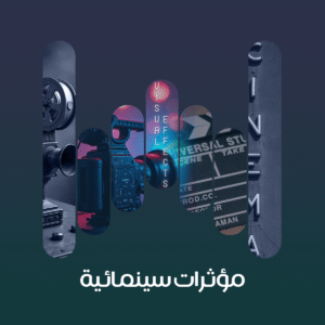 مؤثرات سينمائية