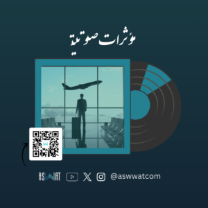 صوت ركاب الطائرة