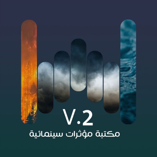 V.2 مكتبة مؤثرات صوتية سينمائية