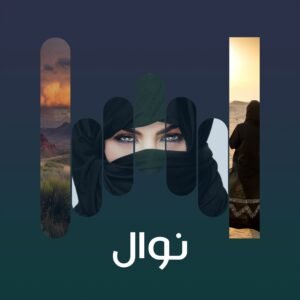 البوم نوال