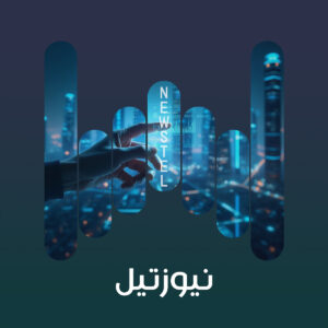 البوم نيوزتيل