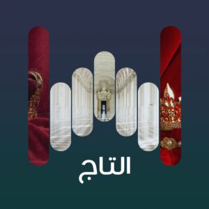 التاج