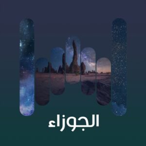 الجوزاء