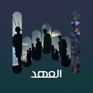 العهد