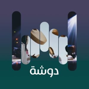 دوشة