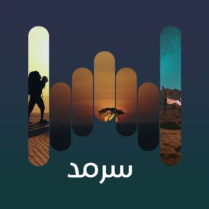سرمد 1