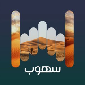 سهوب 1