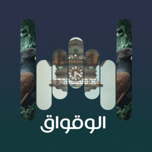 البوم الوقواق