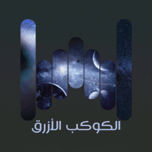 البوم الكوكب الأزرق