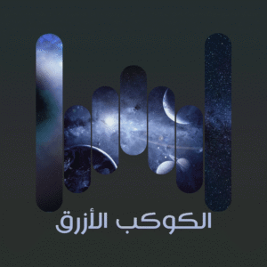 v1 الكوكب الأزرق