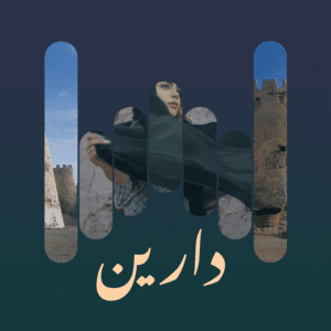 دارين