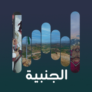 الجنبية