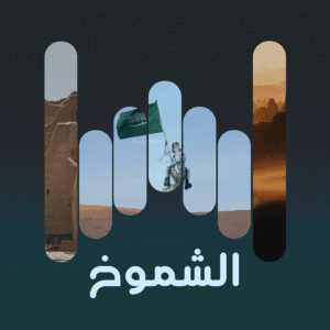 البوم الشموخ